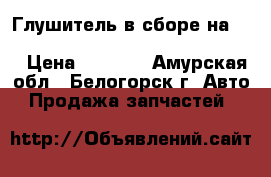  Глушитель в сборе на crown 131 1g-gze toyota crown, gs131  › Цена ­ 2 500 - Амурская обл., Белогорск г. Авто » Продажа запчастей   